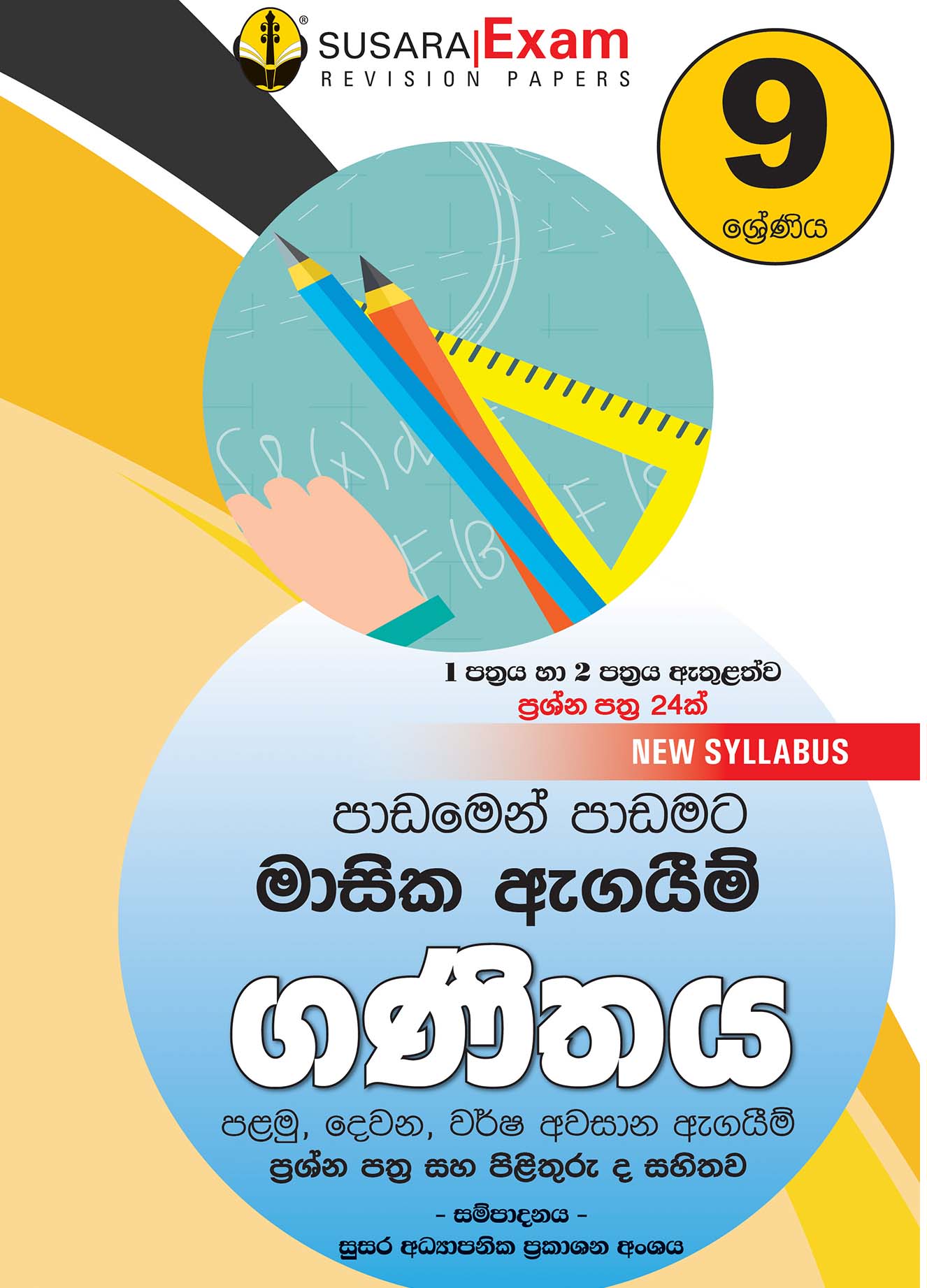 ගණිතය මාසික පරීක්ෂණ -09 ශ්‍රේණිය