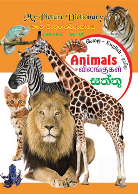 සත්තු  - මගේ පින්තූර ශබ්දකෝෂය