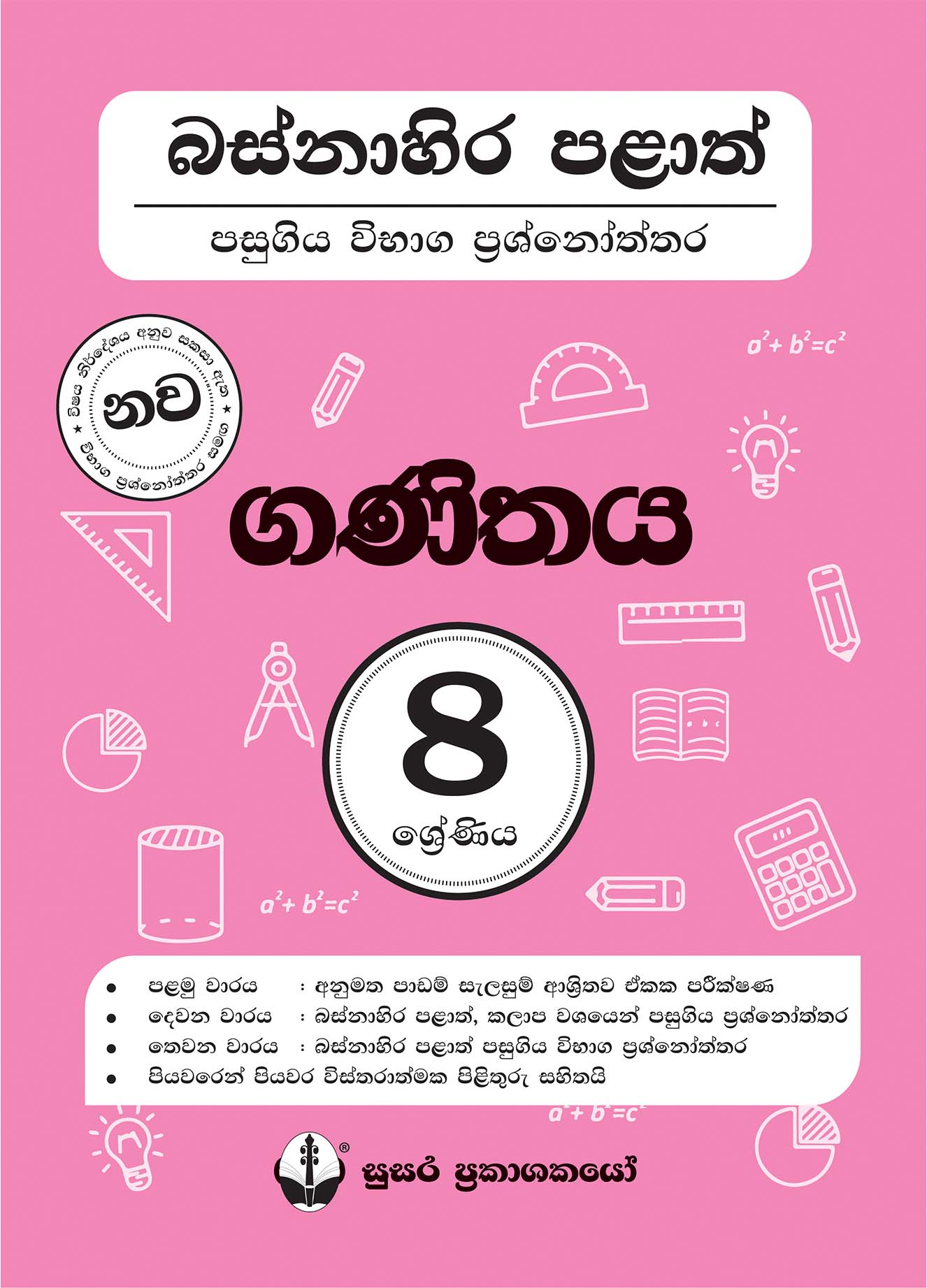 බස්නාහිර පළාත් පසුගිය විභාග ප්‍රශ්නෝත්තර - ගණිතය - 08 ශ්‍රේණිය