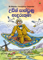 උඩින් පාත්වුණු ඇදුරුතුමා