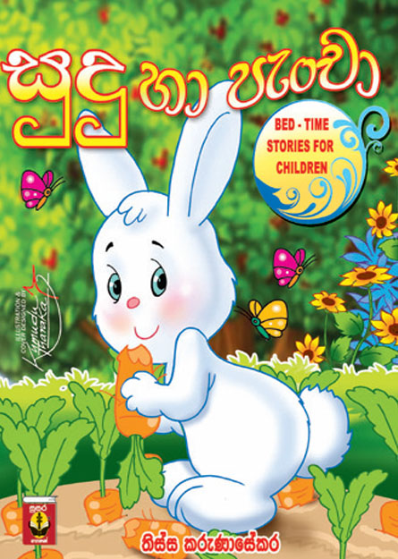 සුදු හා පැංචා