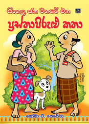 ප්‍රස්තා පිරුළු කතා