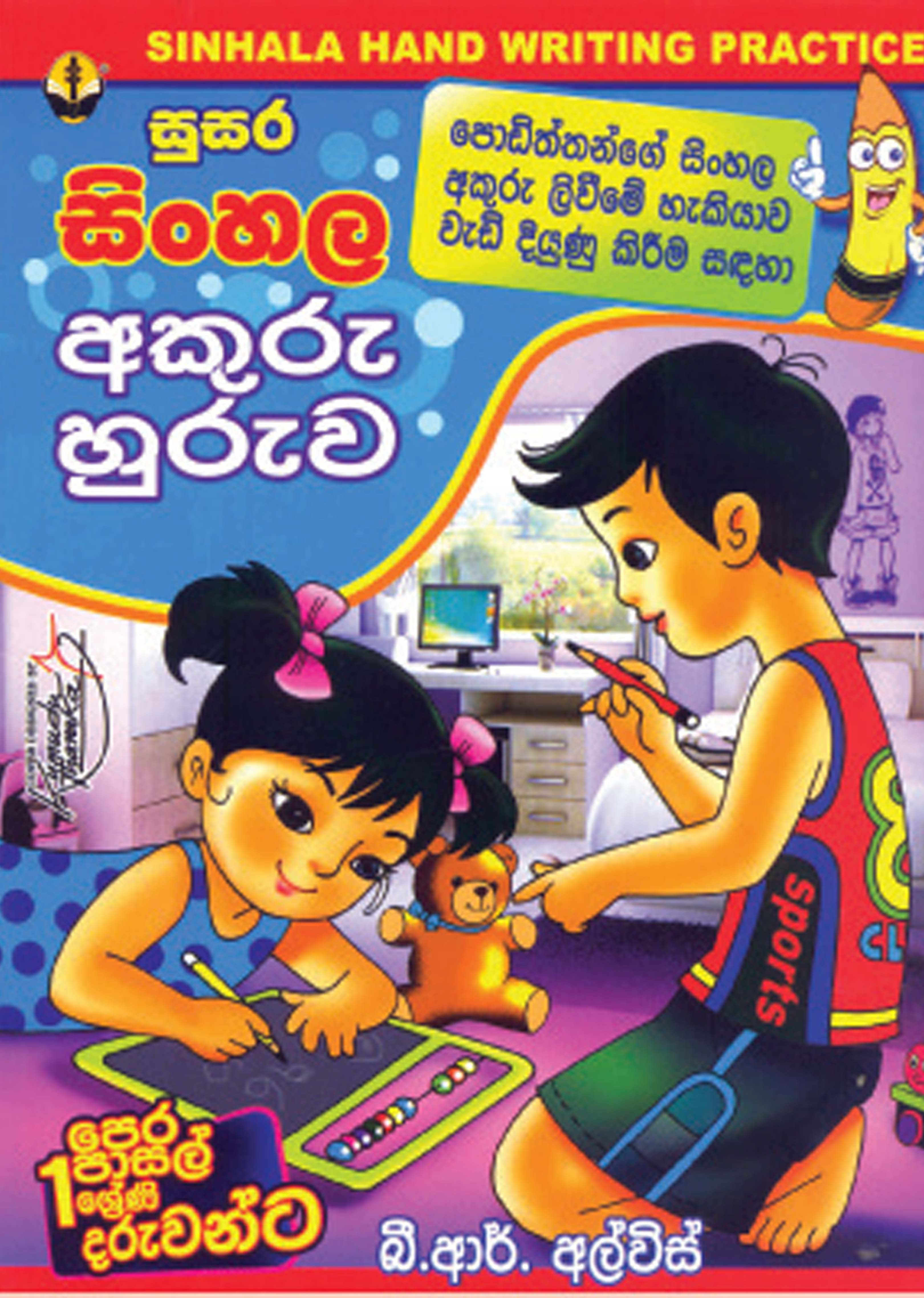 සුසර සිංහල අකුරු හුරුව