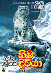 රෂීපා දේශයේ හිම දිවියා