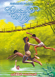 අඹකොටේ පාලම