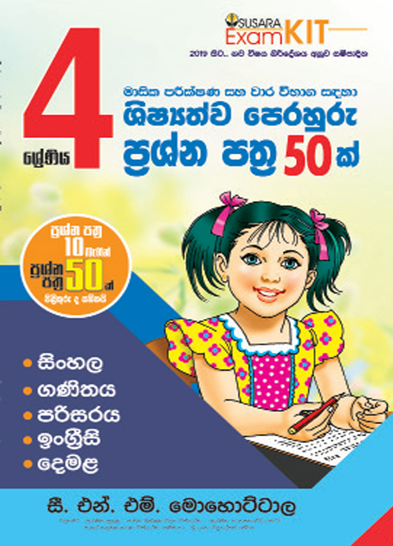 4 ශ්‍රේණිය මාසික පරීක්ෂණ
