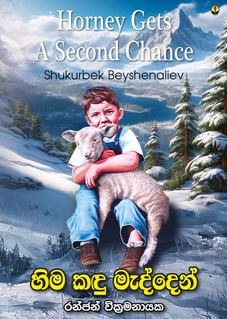 හිම කඳු මැද්දෙන්