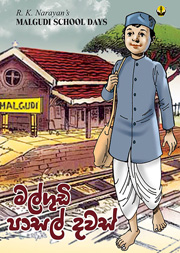 මල්ගුඩි පාසල් දවස්