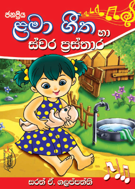 ළමා ගී හා ස්වර ප්‍රස්තාර
