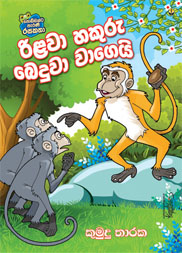 රිලවා හකුරු බෙදුවා වාගෙයි