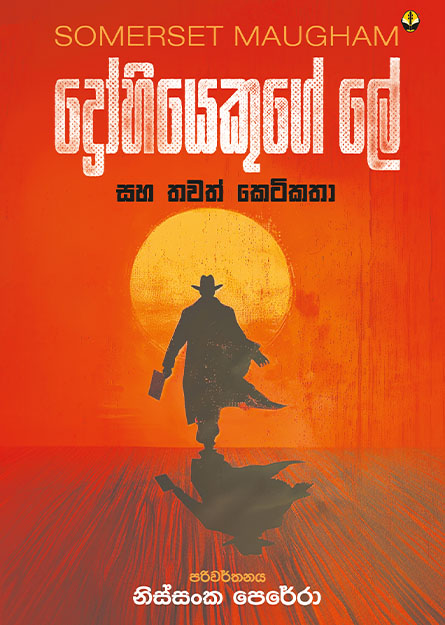 දෝහියෙකුගේ ලේ