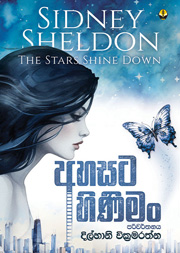 අහසට හිණිමං