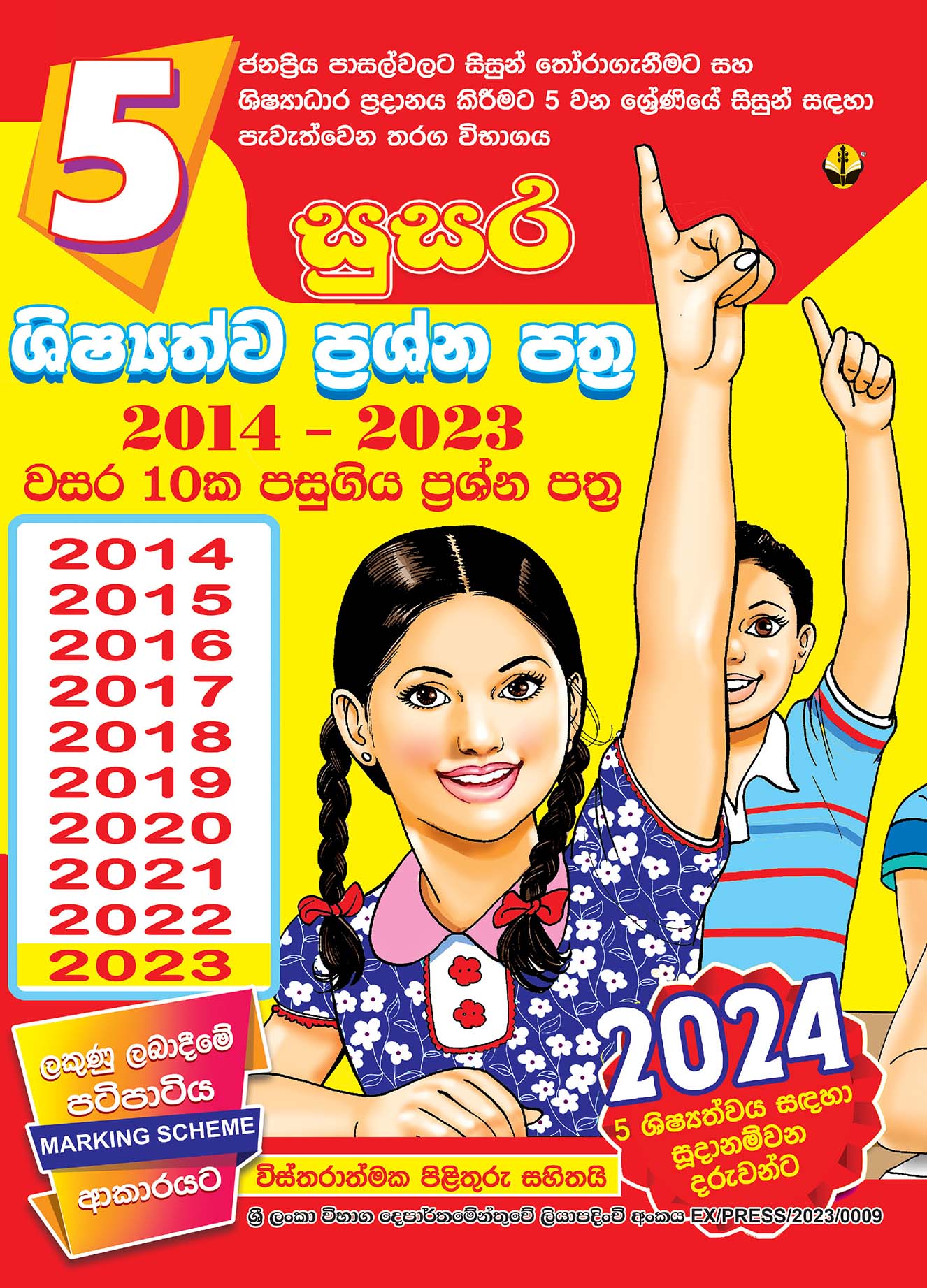 5 ශිෂ්‍යත්ව පසුගිය විභාග ප්‍රශ්නොත්තර