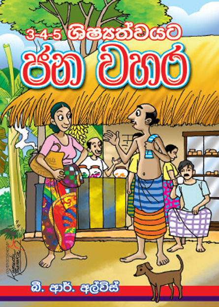 ජනවහර