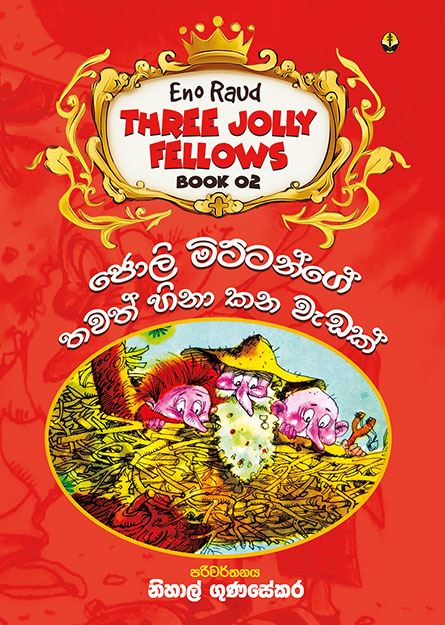 ජොලි මිට්ටන්ගේ තවත් හිනා කන වැඩක් - 02