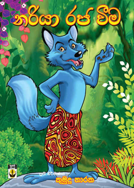 නරියා රජ වීම