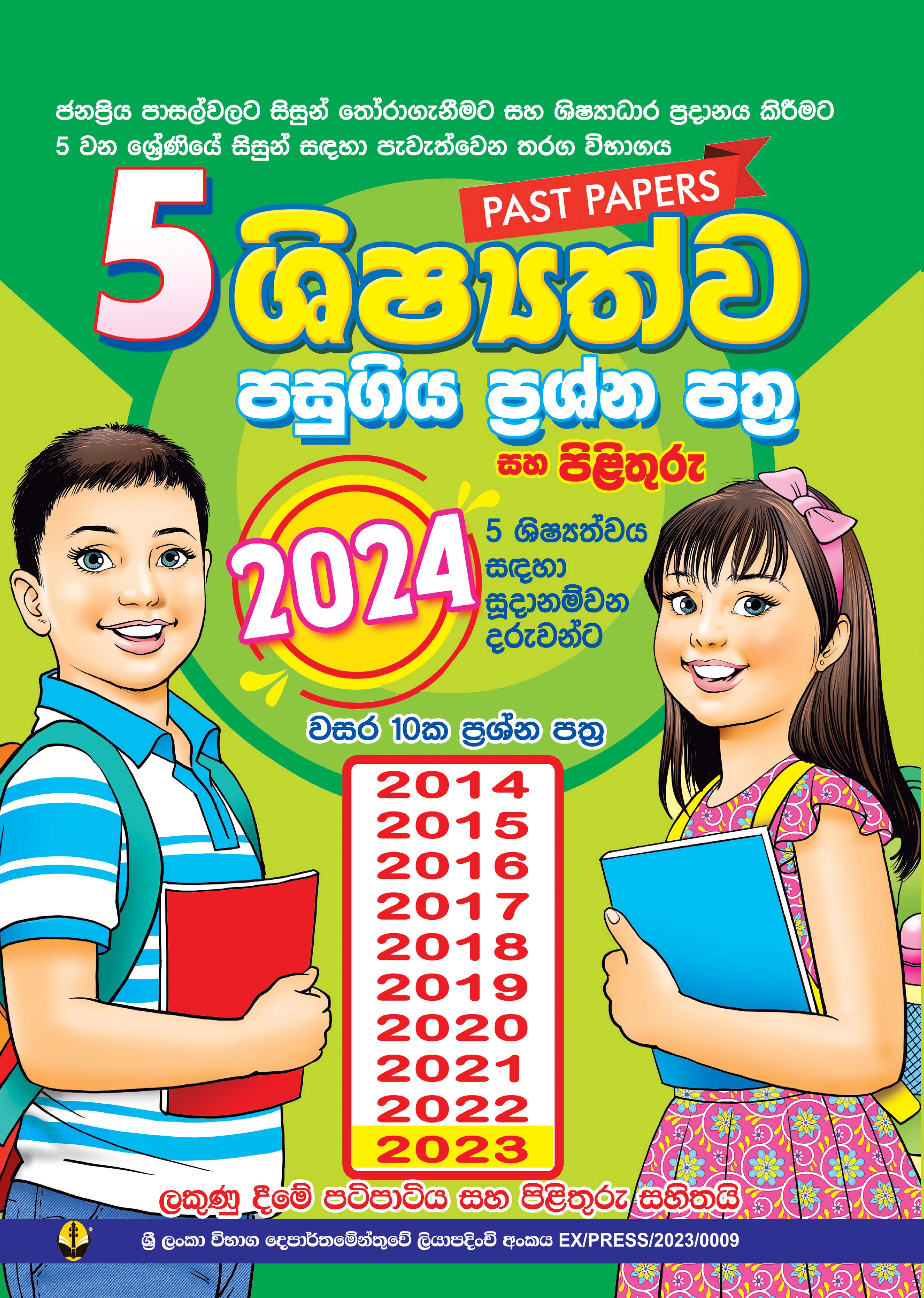 5 ශිෂ්‍යත්ව පසුගිය විභාග ප්‍රශ්න සහ පිළිතුරු