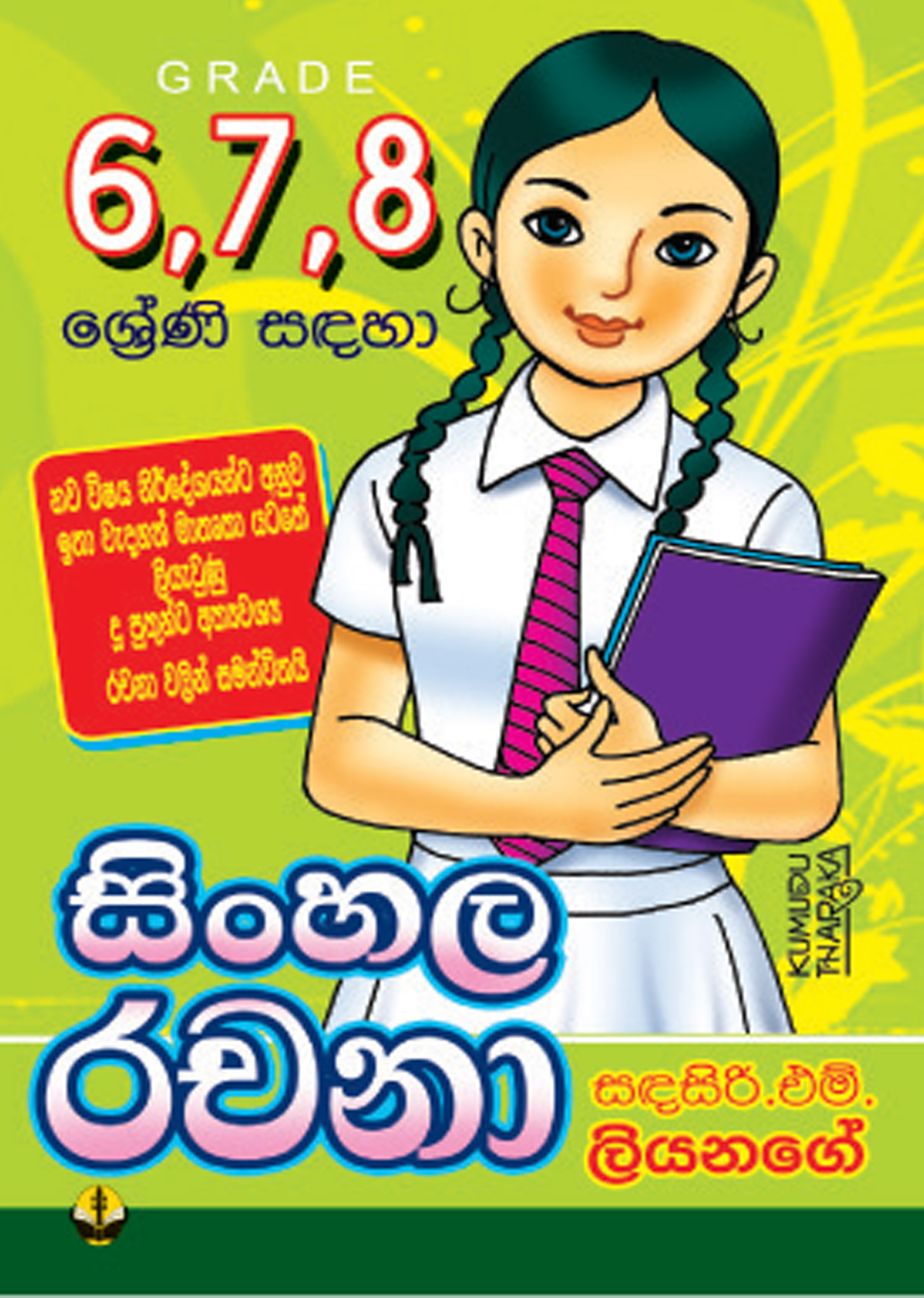 6/7/8 සිංහල රචනා