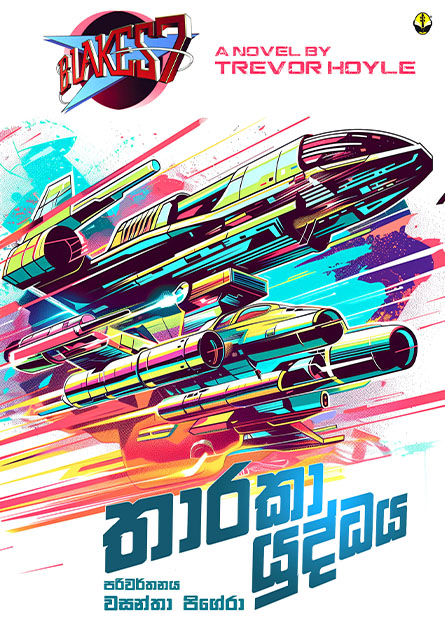 තාරකා යුද්ධය