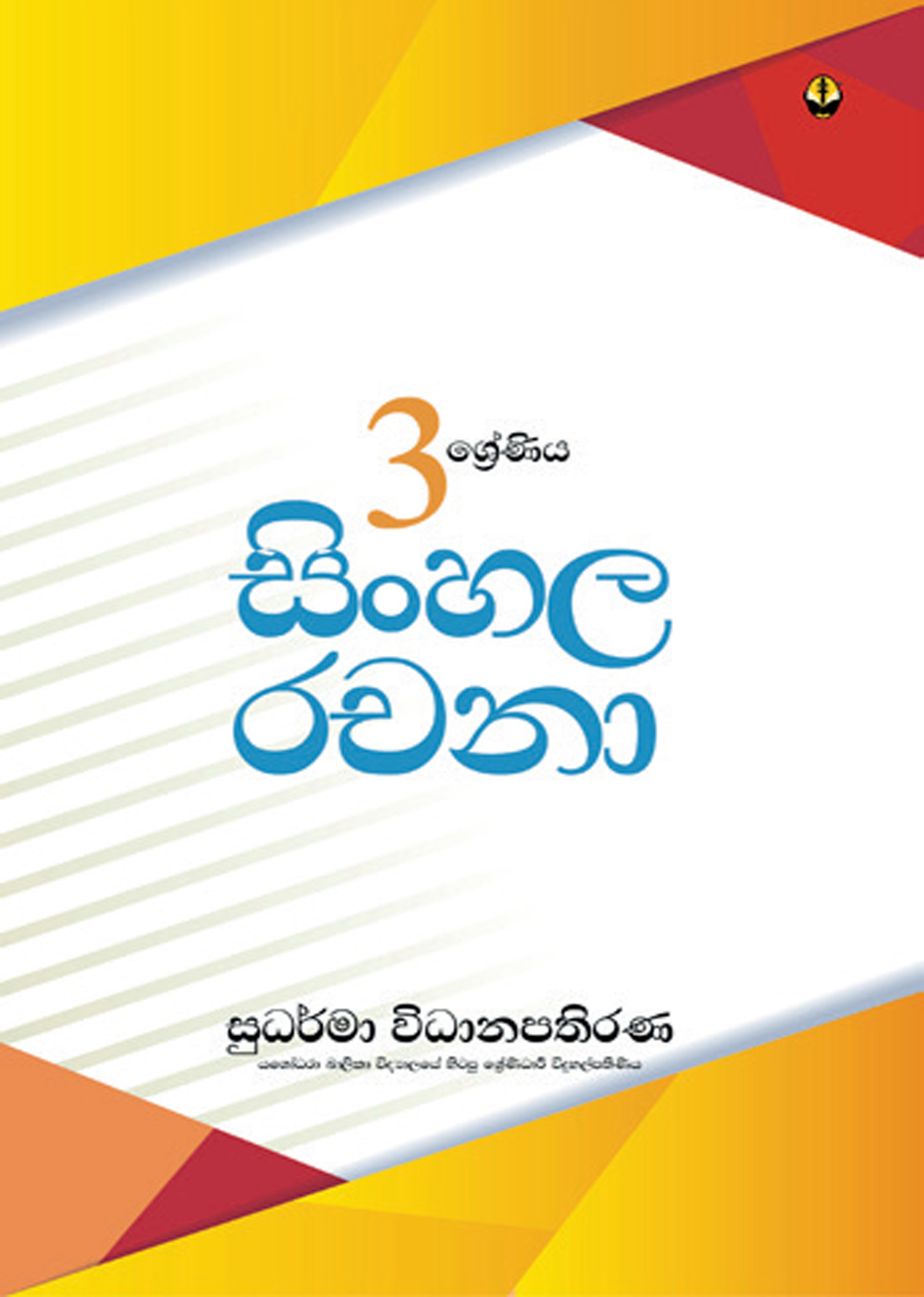 3 ශ්‍රේණිය සිංහල රචනා