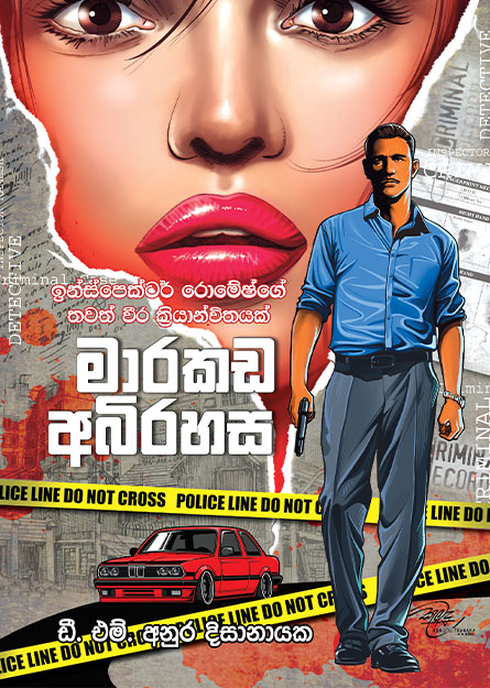 මාරකඩ අභිරහස