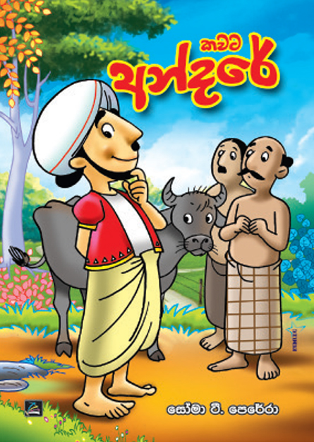 කවට අන්දරේ