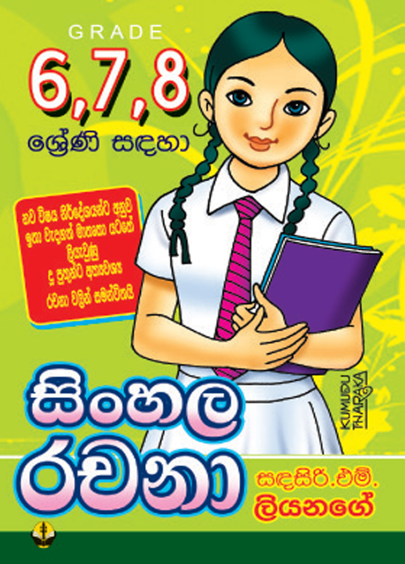 6/7/8 සිංහල රචනා