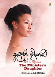 ඇමැති දියණිය