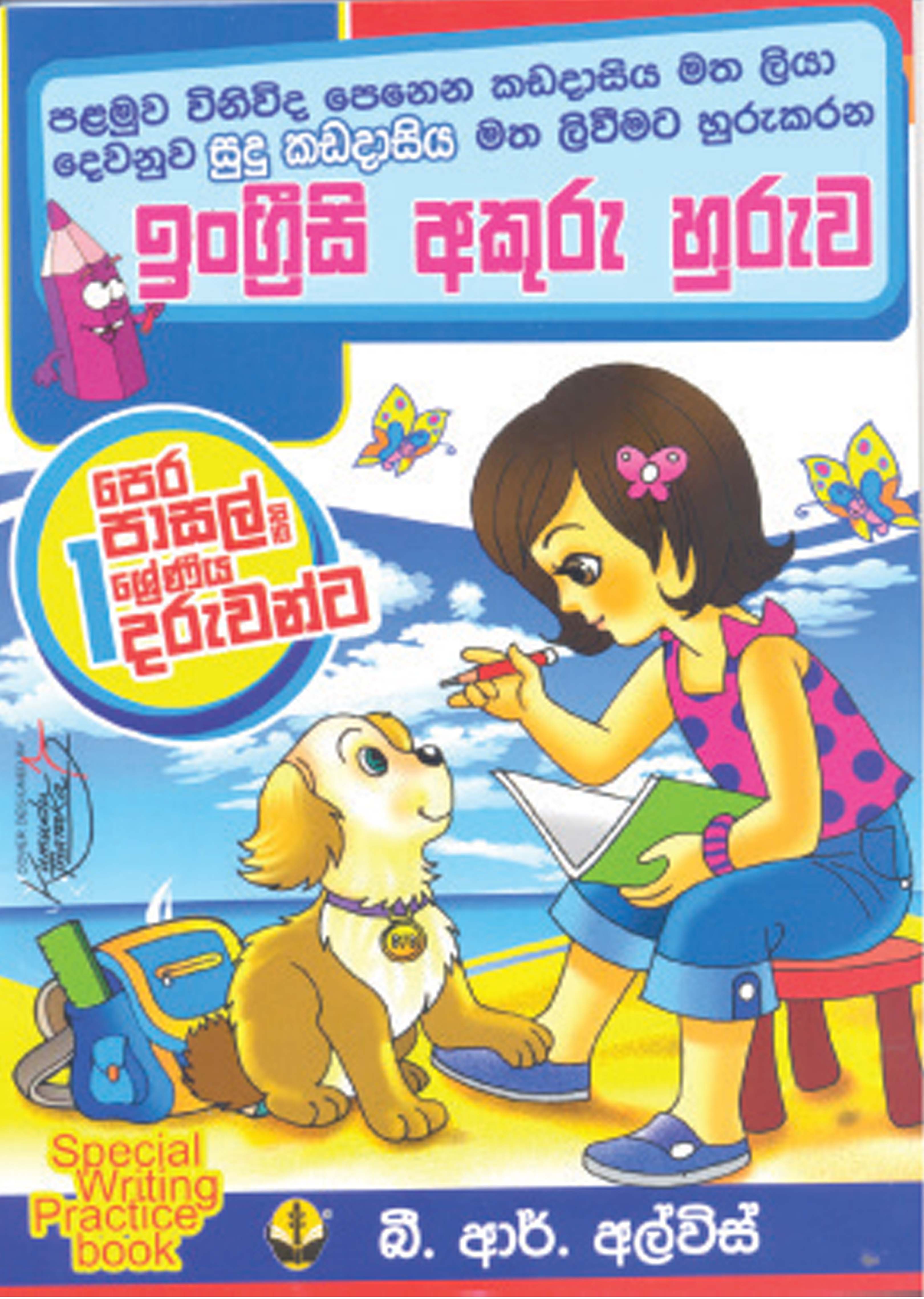 ඉංග්‍රීසි අකුරු හුරුව