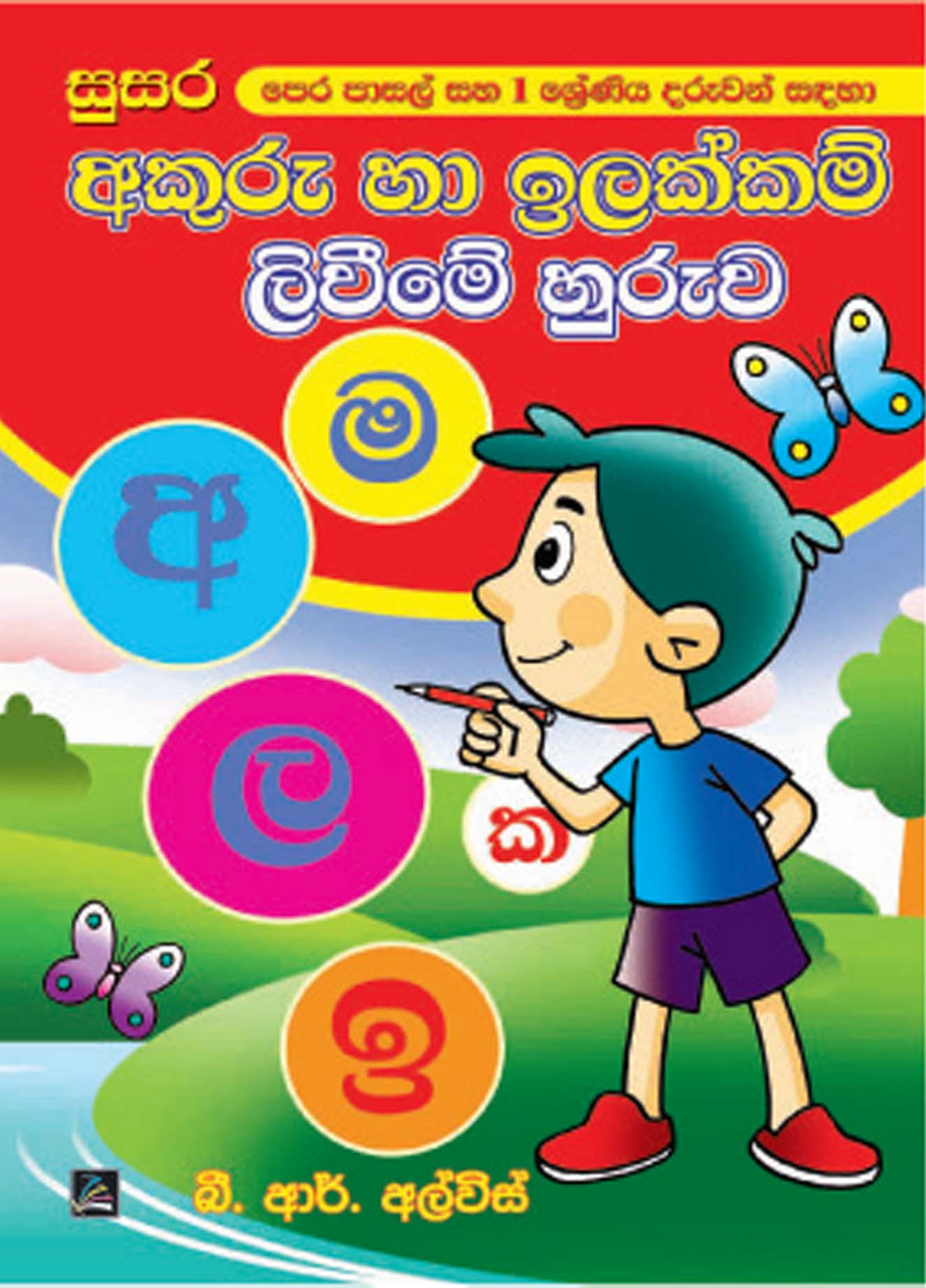 අකුරු හා ඉලක්කම් ලිවීමේ හුරුව