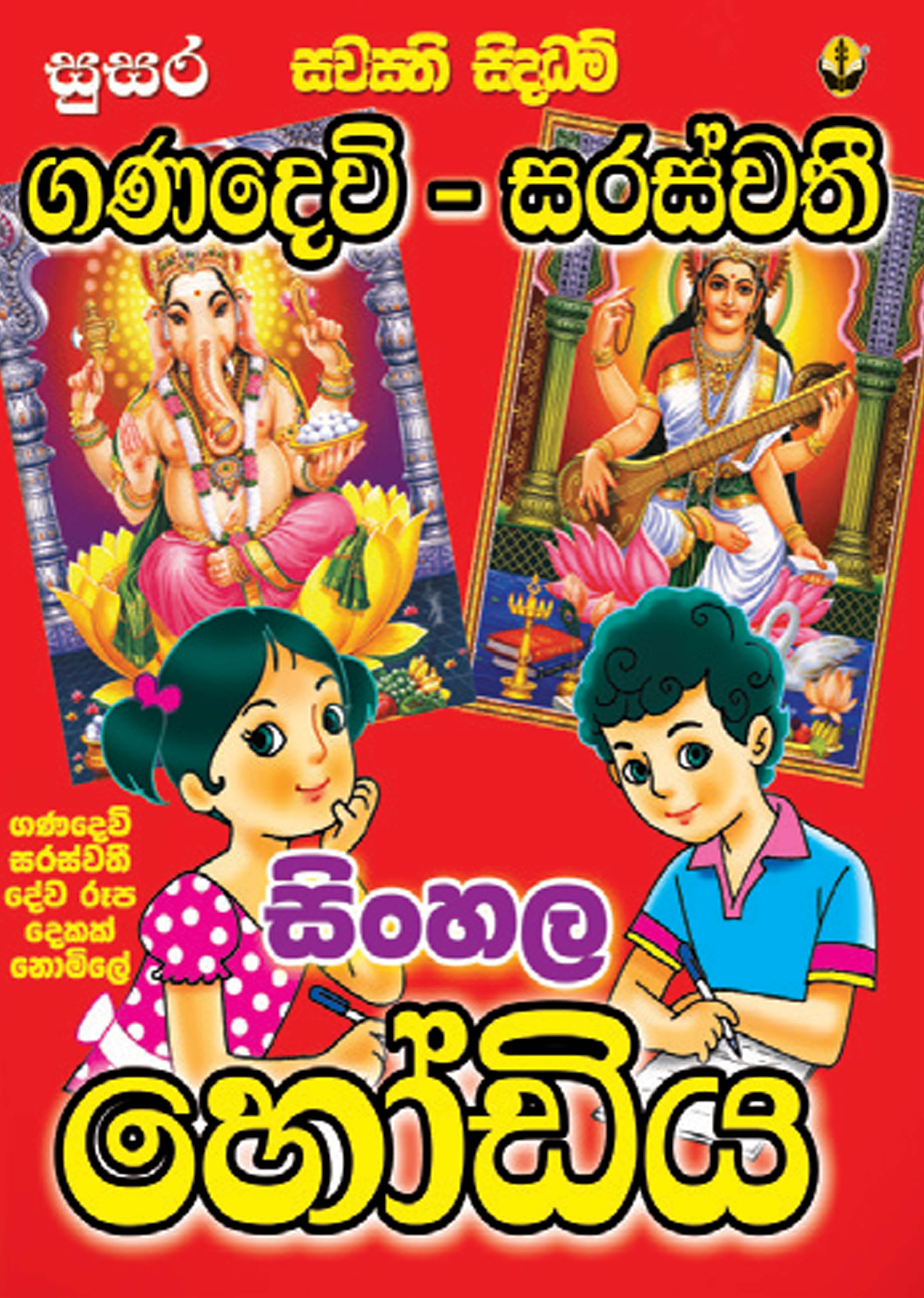 Ganadewi Saraswathi  Sinhala Hodiya