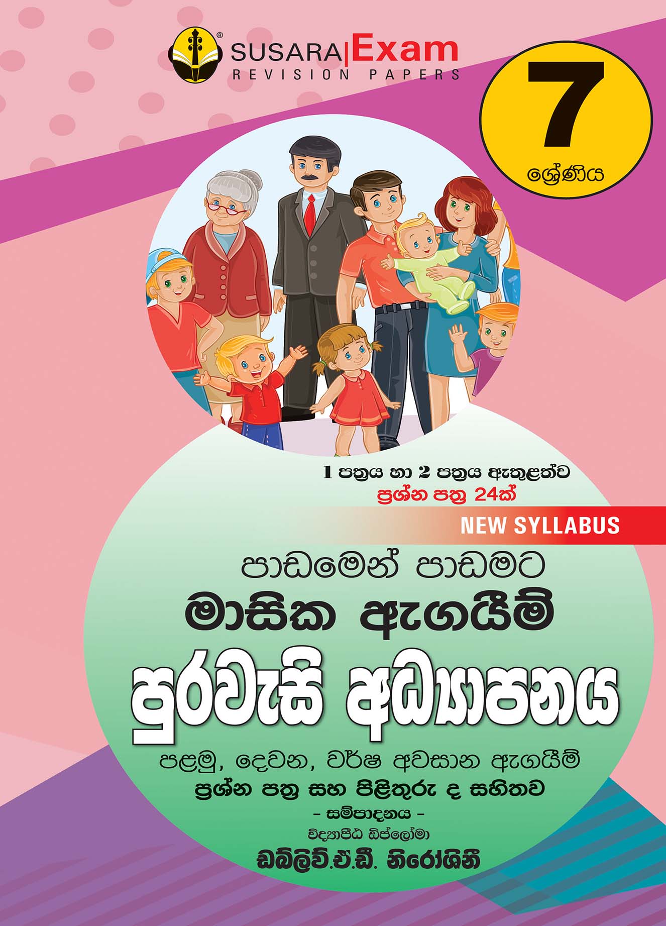07 ශ්‍රේණිය පුරවැසි අධ්‍යාපනය - මාසික පරීක්ෂණ