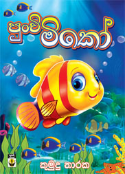 පුංචි මිකෝ