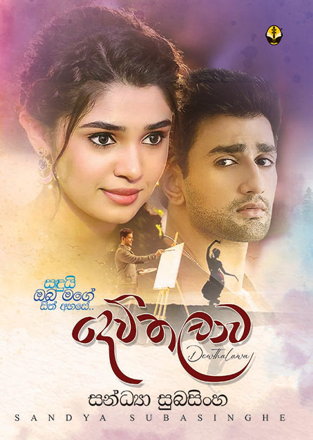 දෙව්තලාව