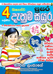 04 ශ්‍රේණිය ශිෂ්‍යත්ව සුසර දැනුම සයුර