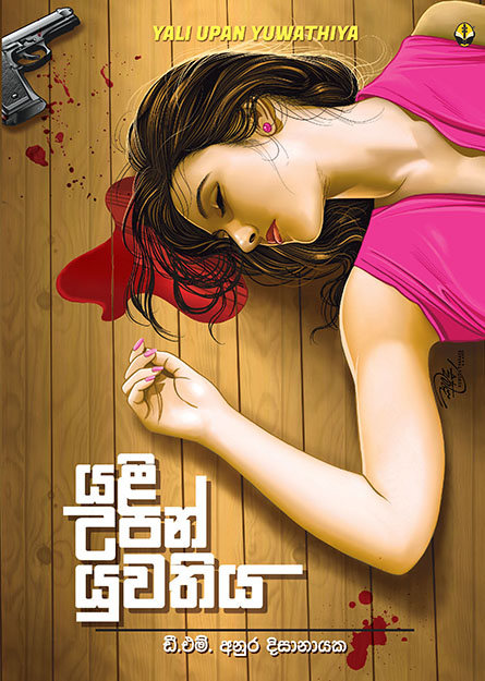 යළි උපන් යුවතිය