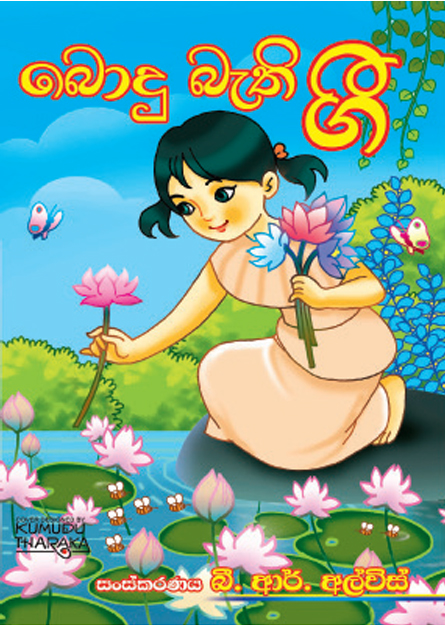 බොදු බැති ගී