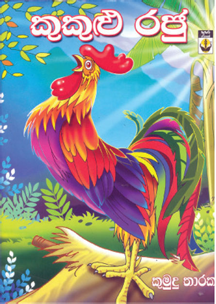 කුකුළු රජු