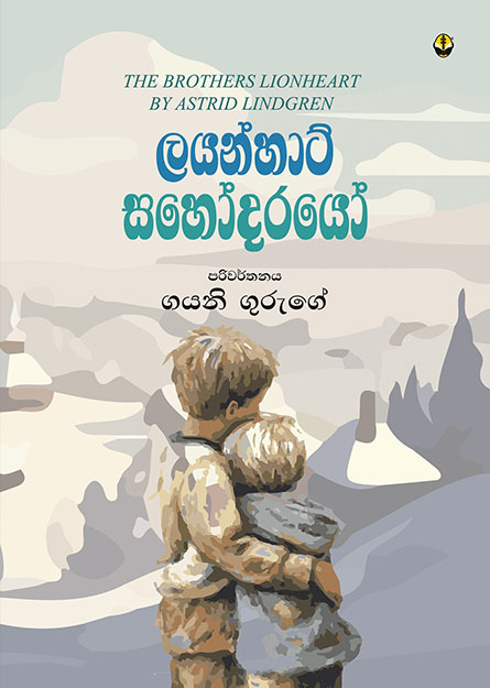 ලයන්හාට් සහෝදරයෝ