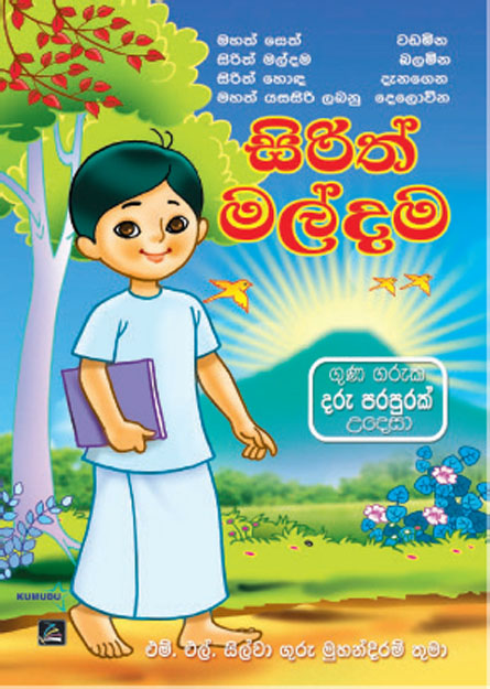 සිරිත් මල්දම