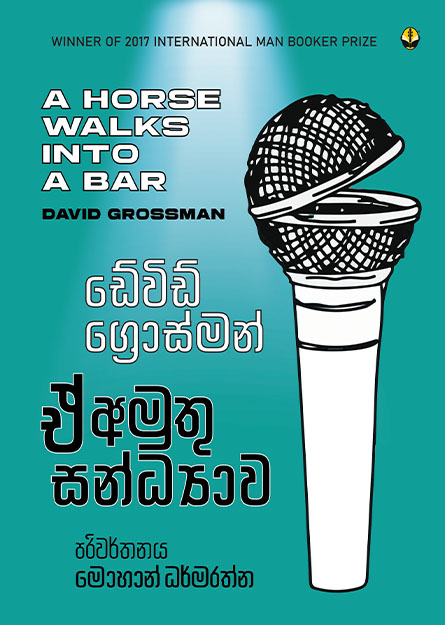 ඒ අමුතු සන්ධ්‍යාව