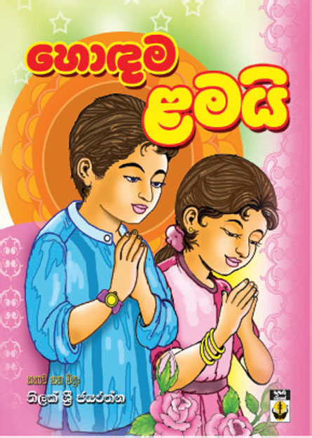 හොඳම ළමයි