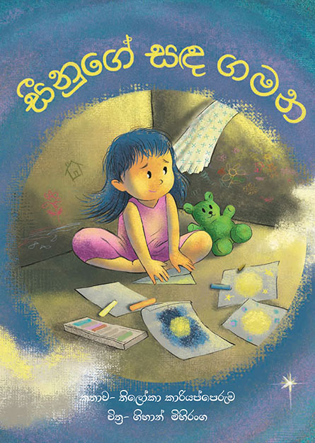 සීනුගේ සඳ ගමන