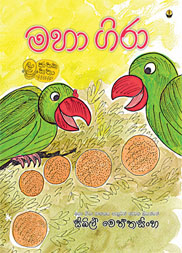 මහා ගිරා