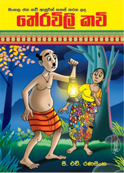 තේරවිලි කවි