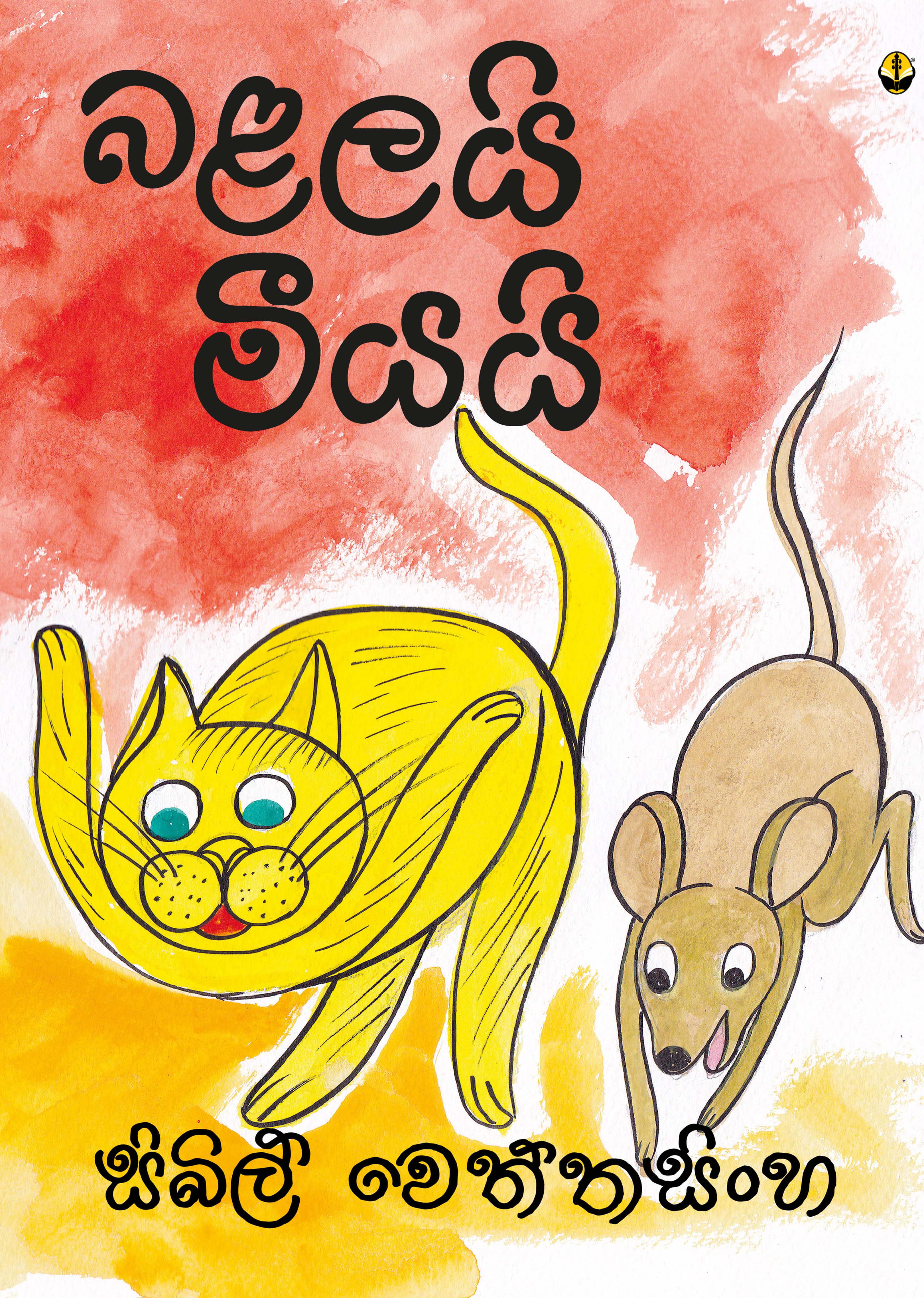 බළලයි මීයයි