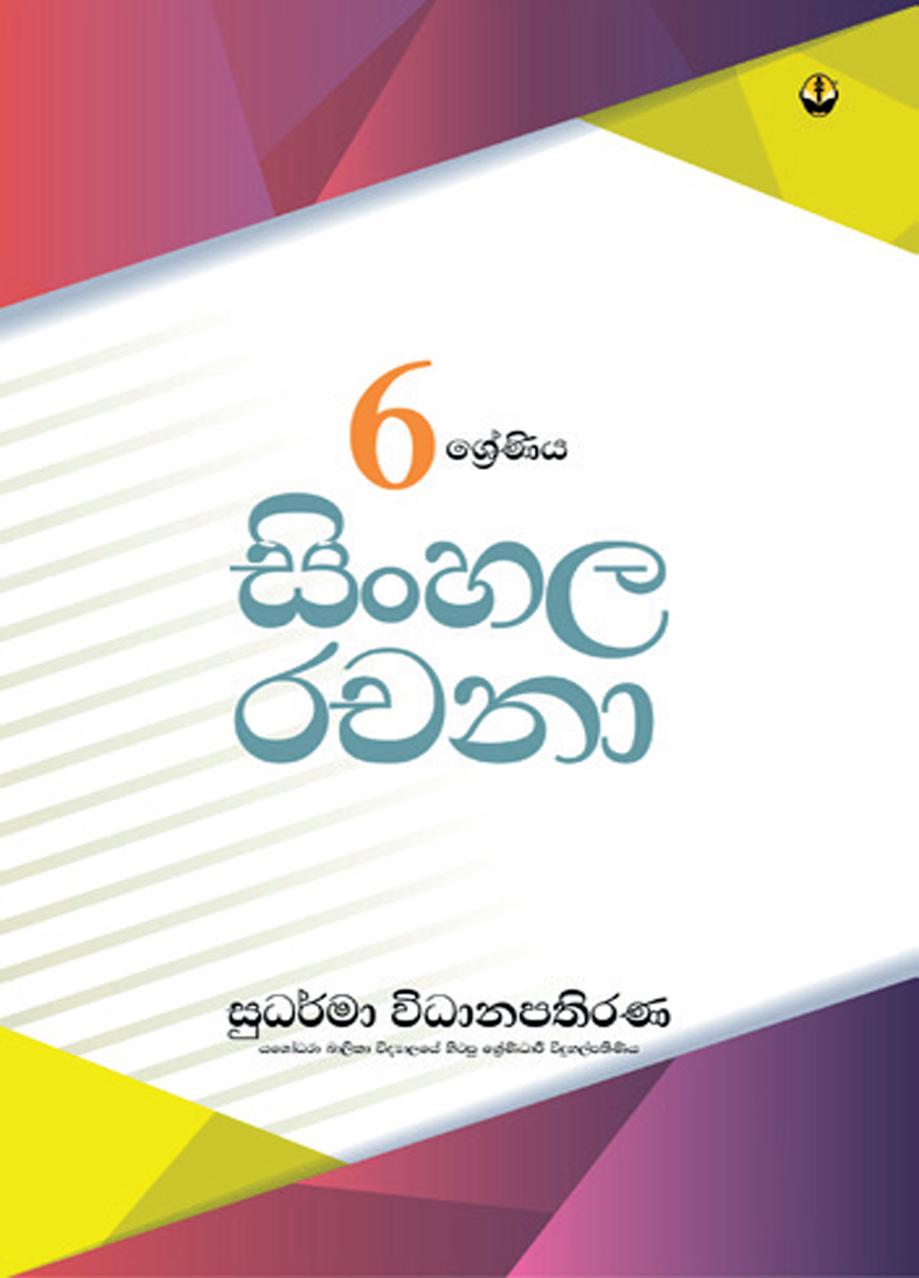 6 ශ්‍රේණිය සිංහල රචනා
