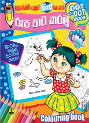 තිත් යා කර රූප පාට කරමු