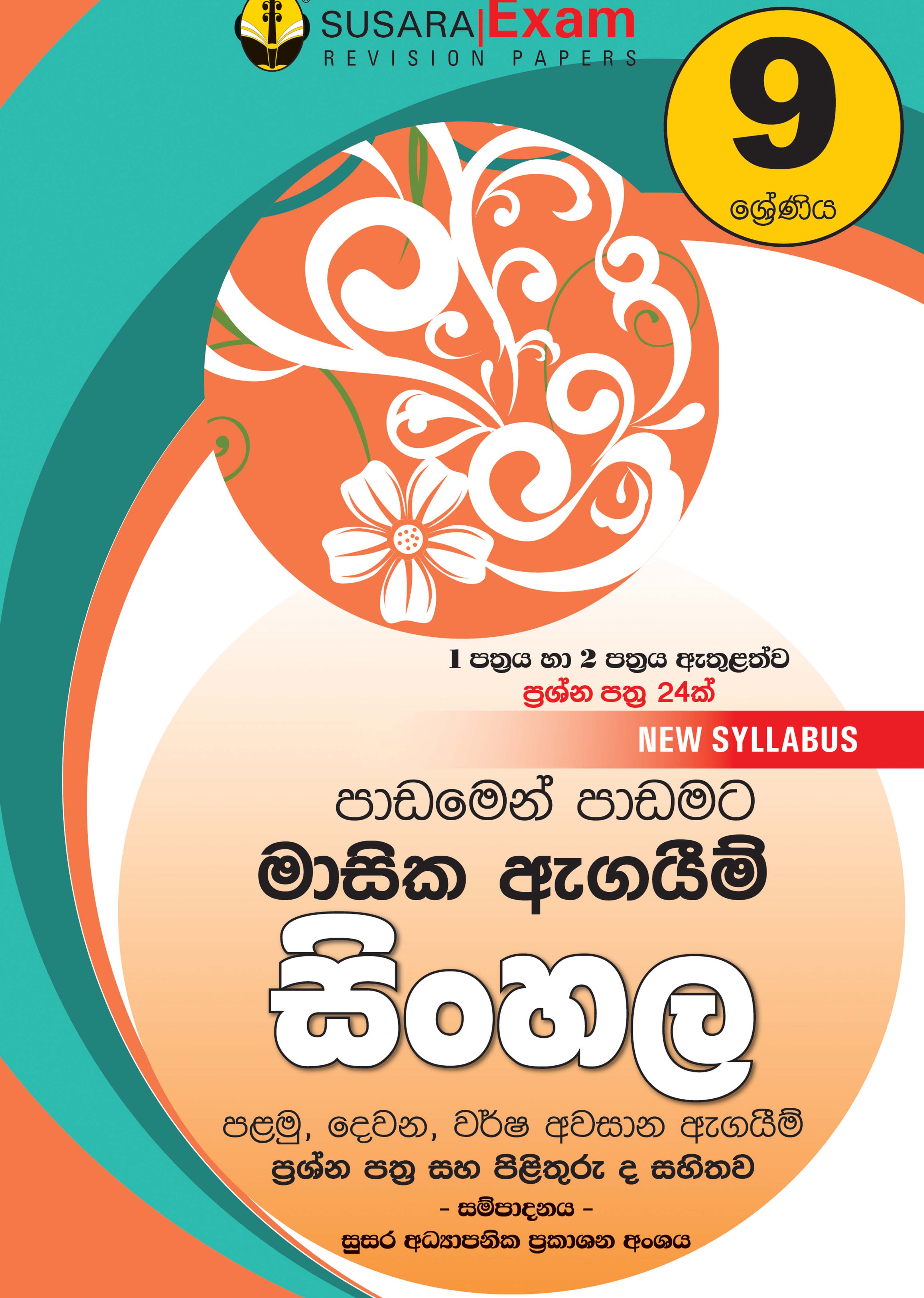 සිංහල මාසික පරීක්ෂණ -09 ශ්‍රේණිය
