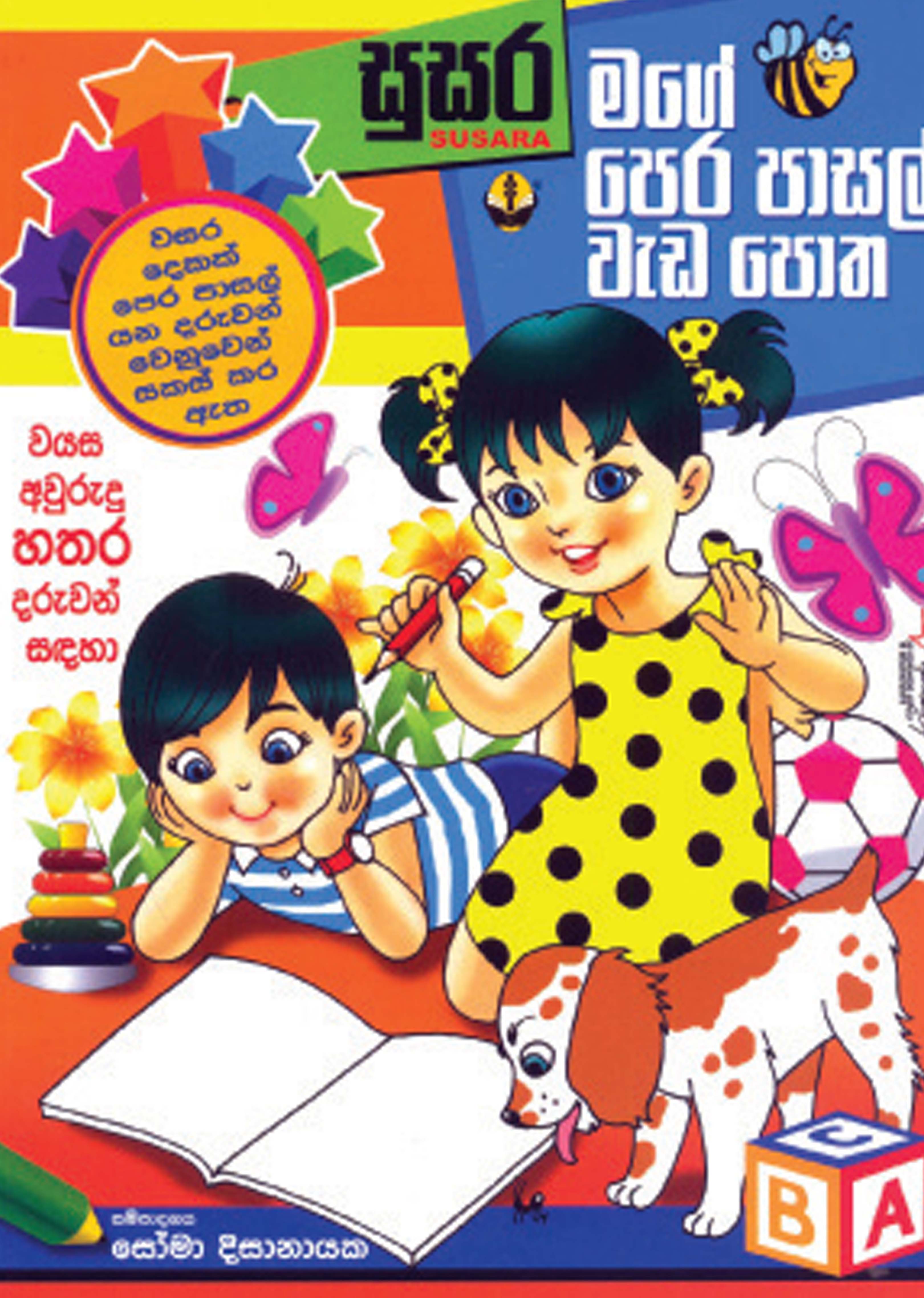 මගේ පෙර පාසල් වැඩ පොත